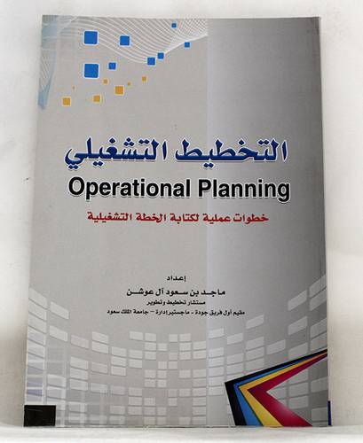 التخطيط التشغيلى ( غلاف) ابيض