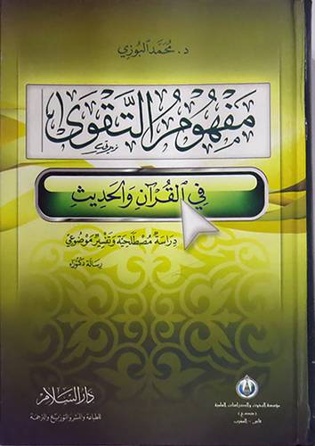 مفهوم التقوى في القران والحديث (كرتونى) ابيض