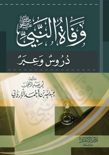 وفاة النبي صلى الله عليه وسلم دروس وعبر (غلاف) شاموا14×20