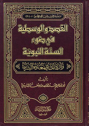 القصد والوسطية في ضوء السنة النبوية (مجلد)