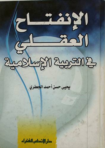 الانفتاح العقلى في التربية الاسلامية