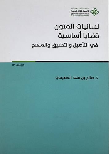 لسانيات المتون قضايا اساسية في التأصيل والتطبيق والمنهج (غلاف) 