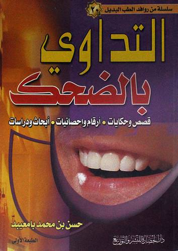 سلسلة من روافد الطب البديل (20 ) التداوى بالضحك