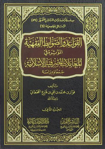 القواعد والضوابط الفقهية المؤثرة فى المعاملات المصرفية الاسلامية جمعا ودراسة 2/1 (مجلد) شاموا
