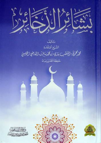 بشائر الذخائر (كرتوني ) شاموا