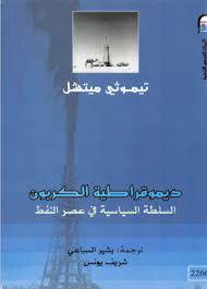 ديمقراطية الكربون السلطة السياسية في عصر النفط (غلاف) ابيض