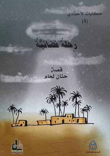 رحلة فضائية ـ حكايات لاحفادي (غلاف) ملون