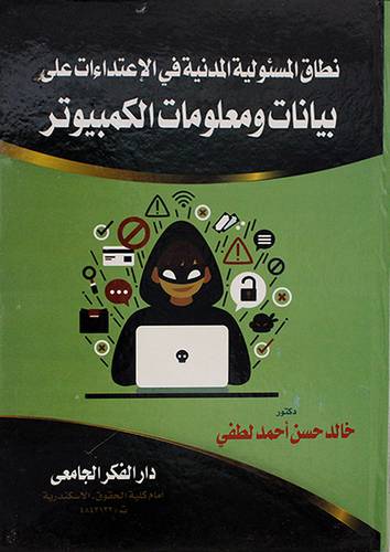 نطاق المسئولية المدنية فى الاعتداءات على بيانات ومعلومات الكمبيوتر (كرتونى ) ابيض
