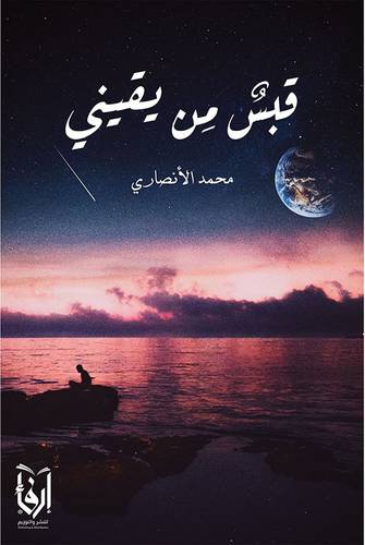 قبس من يقينى (غلاف) شاموا