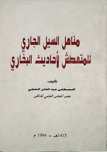 مناهل السيل الجاري للمتعطش لاحاديث البخاري