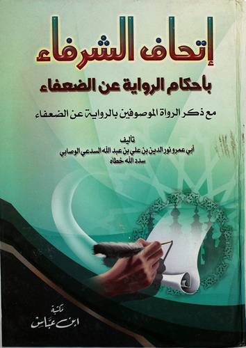 اتحاف الشرفاء باحكام الرواية عن الضعفاء (كرتونى) ابيض