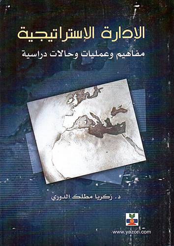 الادارة الاسترتيجية (غلاف) مفاهيم وعمليات وحالات دراسية