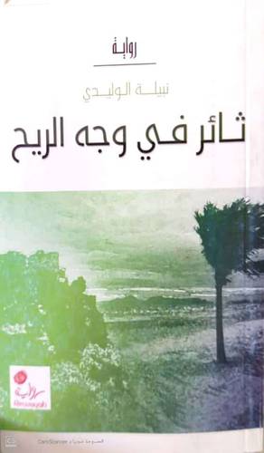  ثائر فى وجه الريح  (رواية )