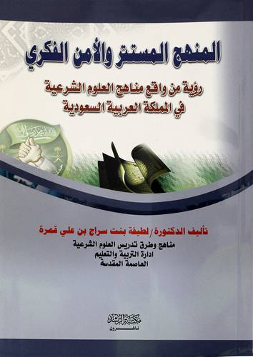 المنهج المستتر والأمن الفكري (رؤية من واقع مناهج العلوم الشرعية في المملكة)