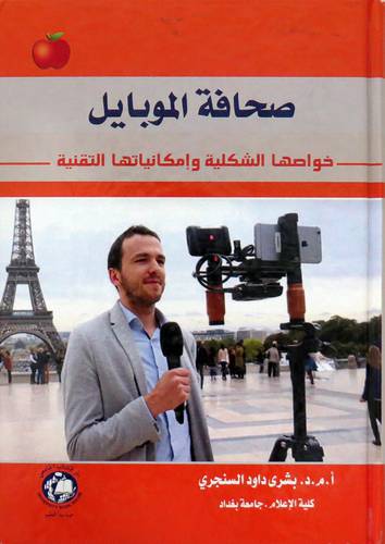 صحافة الموبايل - خواصها الشكلية وامكانيها التقنية (كرتونى ) ابيض