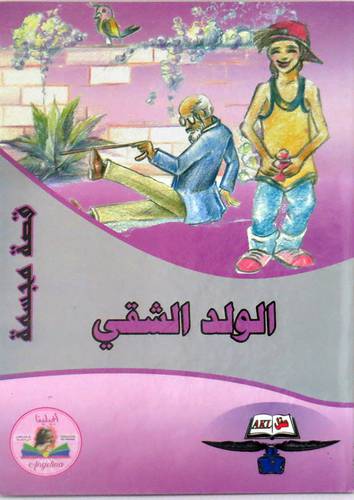  الولد الشقي - قصة مجسمة ( كرتونى )