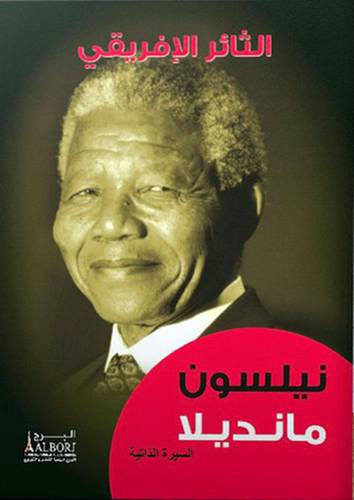 الثائر الافريقي  نيلسون مانديلا 18×14  (كرتونى) ابيض