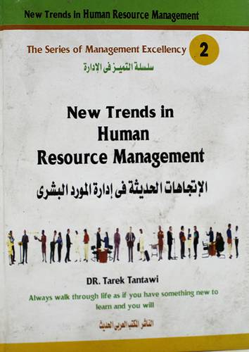 سلسلة التميز في الادارة (2) الاتجاهات الحديثة في ادارة المورد البشرى (كرتونى) NEW TRENDS IN HUMAN RESOURCE MANAGEMENT