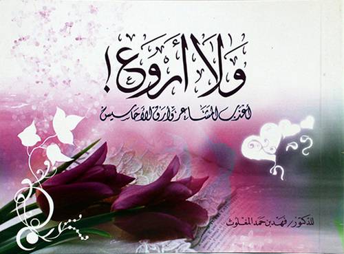 ولا اروع اعذب المشاعر وارق الاحساس
