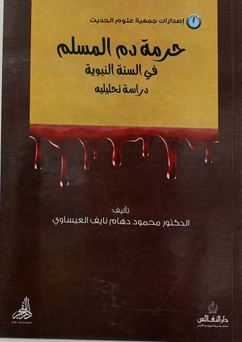 حرمة دم المسلم في السنة النبوية دراسة تحليلية (غلاف) 