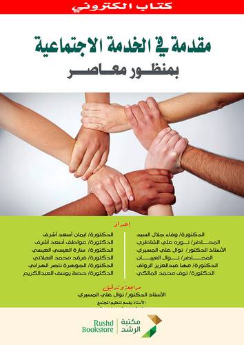 مقدمة في الخدمة الاجتماعية بمنظور معاصر (نسخة الكترونية )