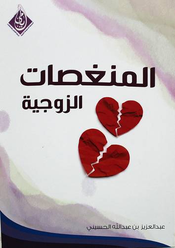 المنغصات الزوجية - افكار للحد منها والتعايش معها ( غلاف ) شاموا