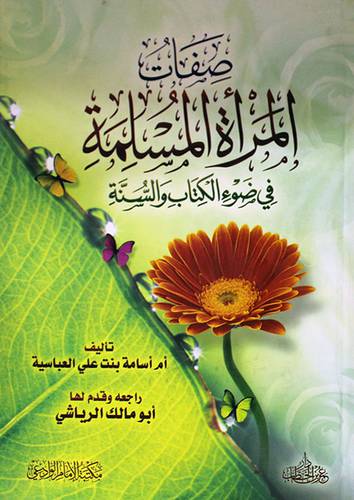 صفات المرأة المسلمة في ضوء الكتاب والسنة (كرتونى) شاموا