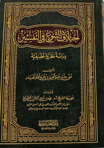 اختلاف التنوع في التفسير (مجلد) شاموا