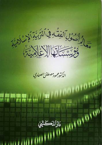 معالم اصول الفقه في التربية الاسلامية ومؤسساتها الاعلامية (كرتونى)