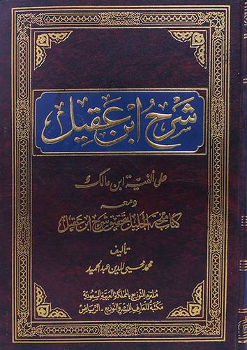  شرح ابن عقيل على الفية ابن مالك (مجلد واحد ) لونان +منحة الجليل