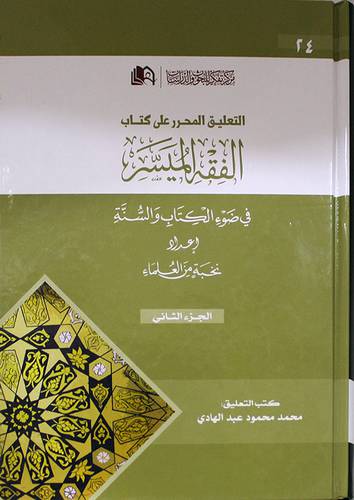 التعليق المحرر على كتاب الفقه الميسر في ضوء الكتاب والسنة ج 2 (كرتونى ) شاموا