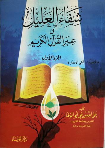 شفاء العليل في عبر القران الكريم ج1