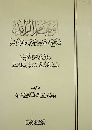 اوهام الرائد في جمع الصحيحين والزوائد (غلاف)شاموا-- وقفات مع احوال المحدثين