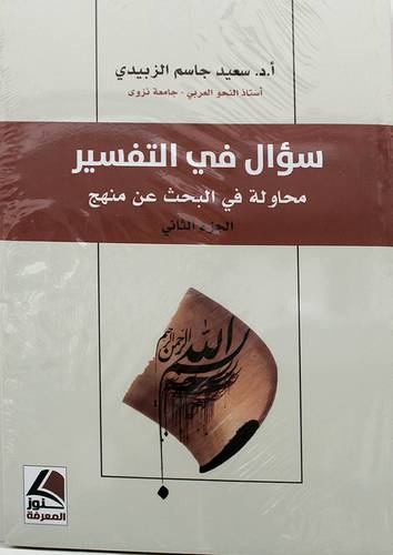 سؤال في التفسير - الجزء الثانى 