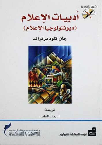 ادبيات الاعلام (ديونتولوجيا الاعلام) غلاف