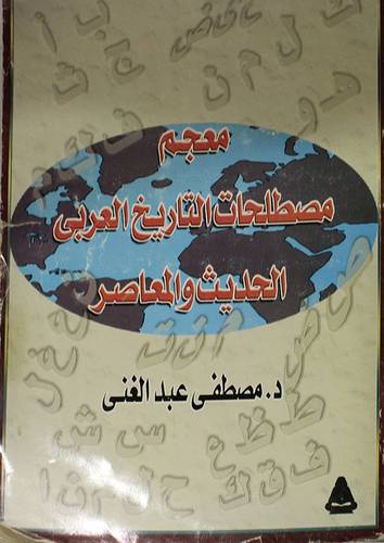 معجم مصطلحات التاريخ العربي الحديث والمعاصر
