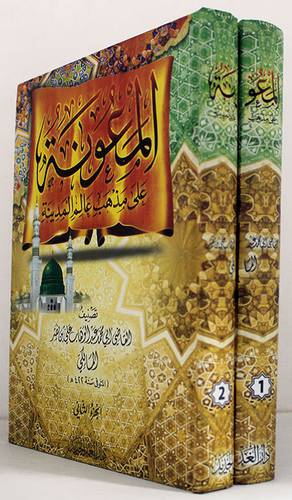 المعونة على مذهب عالم المدينة 2/1 ( كرتوني ) شاموا