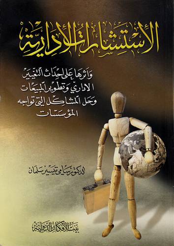 الاستشارات الادارية واثرها على احداث التغيير الاداري وتطوير المبيعات