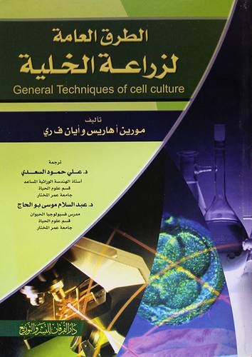 الطرق العامة لزراعة الخلية (غلاف)