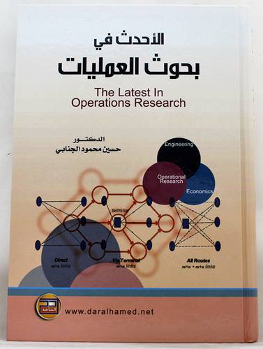 الاحدث في بحوث العمليات The Latest In Operations Research (كرتونى) ابيض