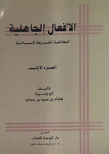 الافعال الجاهلية ج1