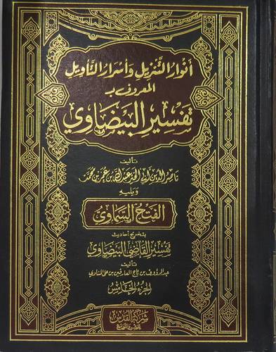 انوارالتنزيل واسرار التأويل المعروف ب تفسير البيضاوى 5/1 ( مجلد ) شاموا