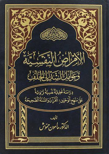 الامراض النفسية وعوامل الشد الى الخلف