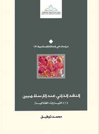 النقد الذاتي عند الاسلاميين (1) التيارات القتالية (غلاف) اصقر