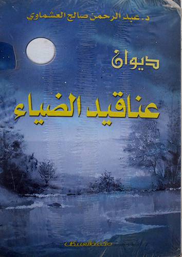 ديوان عناقيد الضياء