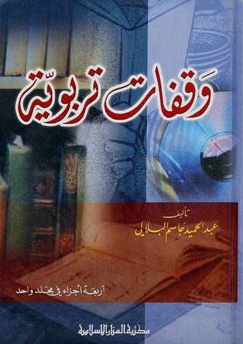 وقفات تربوية {اربعة اجزاء في (مجلد) }