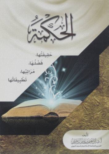 الحكمة حقيقتها فضلها مراتبها تطبيقاتها (غلاف ) شاموا