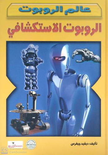 الروبوت الاستكشافي
