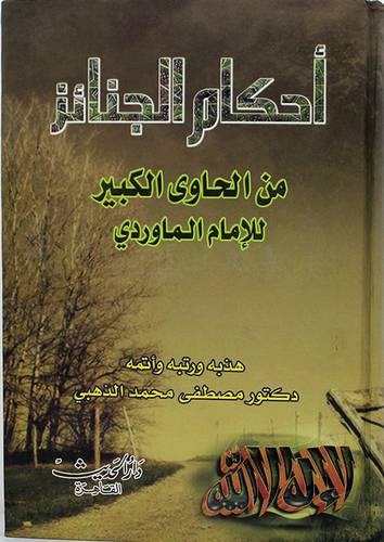 احكام الجنائز من الحاوى الكبير ( كرتونى) 