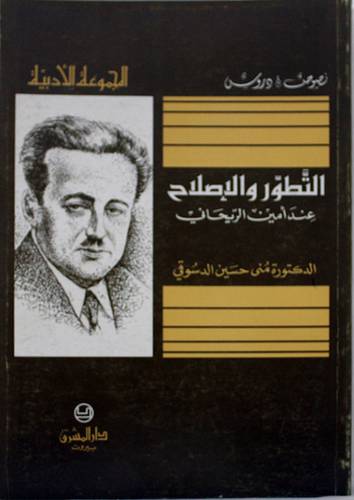 التطور والاصلاح عند امين الريحانى (غلاف)